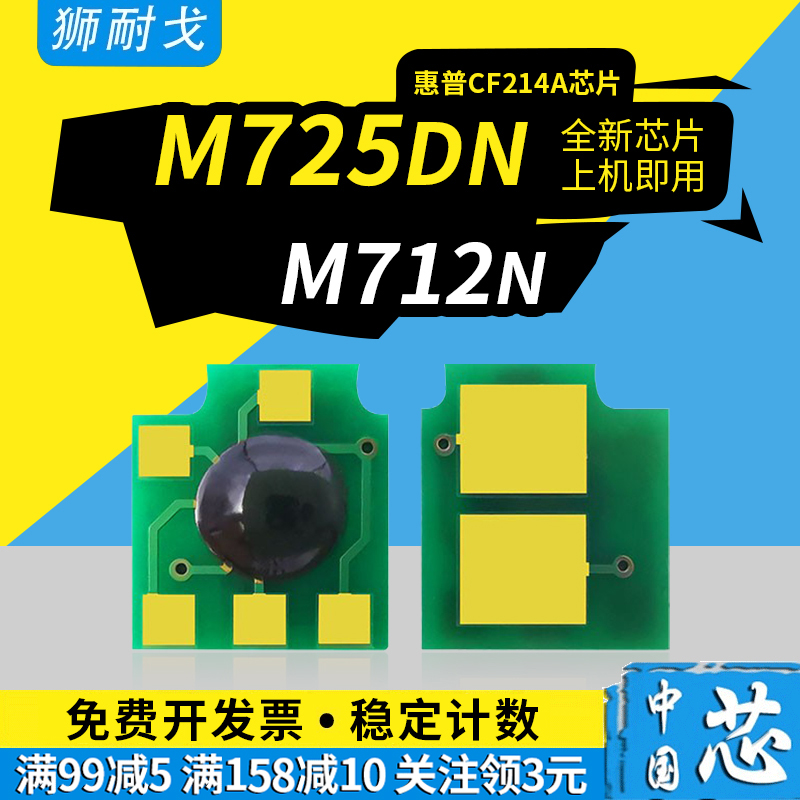 狮耐戈适用HP惠普M725dn硒鼓芯片CF214A碳粉盒 M712n M712dn M712xh 700打印机耗材CF214X墨粉盒计数清零 办公设备/耗材/相关服务 计数芯片 原图主图