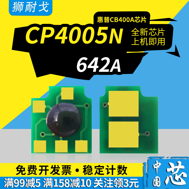 适用642A粉盒芯片CP4005芯片