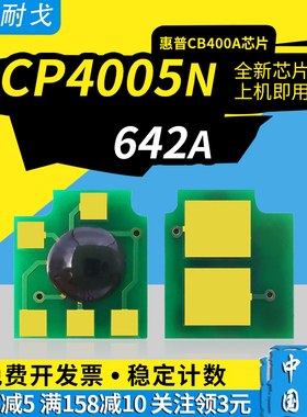 狮耐戈适用HP惠普642A粉盒芯片CB400A CB401A CB402A CB4003A CP4005彩色激光打印机清零芯片4005n硒鼓芯片