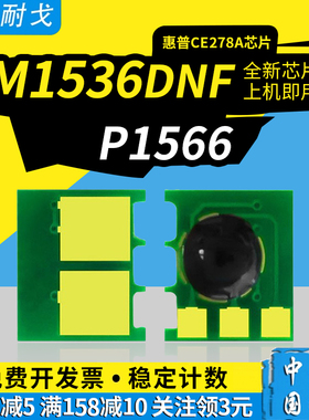 狮耐戈适用HP惠普M1536dnf硒鼓芯片P1566粉盒CRG328 P1606dn M1312 4400 4410 4430 4450 78A CE278A清零器