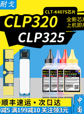 狮耐戈适用三星3186FN粉盒芯片CLP320硒鼓407S 409S 325 321 326鼓组件310 315 CLX3175 3185 3170片墨盒清零