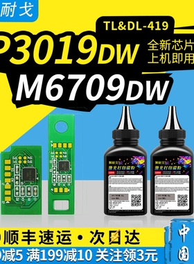 狮耐戈适用奔图M7109DW粉盒芯片M6709D硒鼓P3019DW M6709DW M7209FD M7209FDW DL-419感光鼓组件TL-419清零器