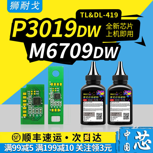 狮耐戈适用奔图M7109DW粉盒芯片