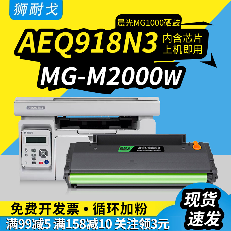 狮耐戈适用晨光AEQ918N3硒鼓碳粉