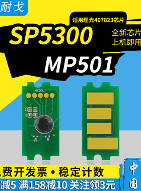 狮耐戈适用ricoh理光SP5300粉盒芯片5310清零芯片MP501硒鼓MP601SPF墨盒芯片407823 5310Q激光打印机清零器