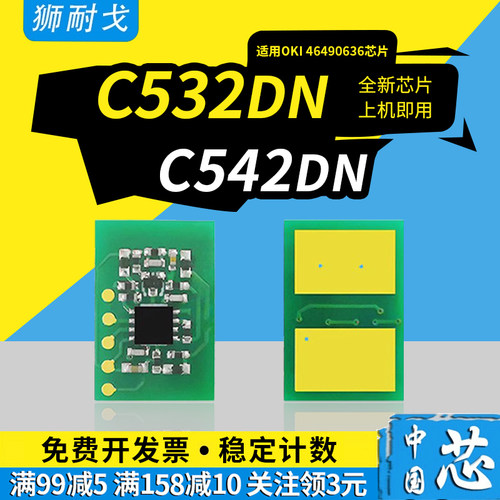 狮耐戈适用C532dn硒鼓芯片