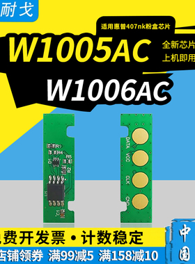 狮耐戈适用惠普407nk硒鼓芯片W1005AC粉盒芯片1005AC激光打印机感光鼓W1006AC墨盒清零器W1005XC鼓组件芯片