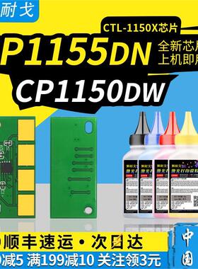 狮耐戈适用奔图CP1155DN硒鼓芯片CM1155ADN墨盒CP1150DN彩色粉盒CM1150DW CP1150DW激光打印耗材CTL-1150碳粉