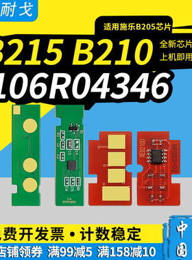 狮耐戈适用富士施乐106R04347粉盒芯片B205 B215打印机耗材B210复印激光芯片106R04346晶片106R04349墨粉盒