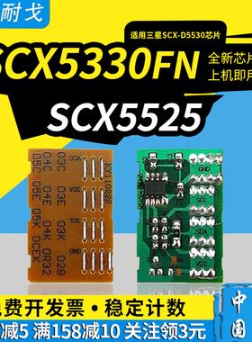 狮耐戈适用Samsung三星5530粉盒芯片SCX-5330N硒鼓SCX-5525墨盒计数复位芯片SCX-5530FN激光打印机清零器