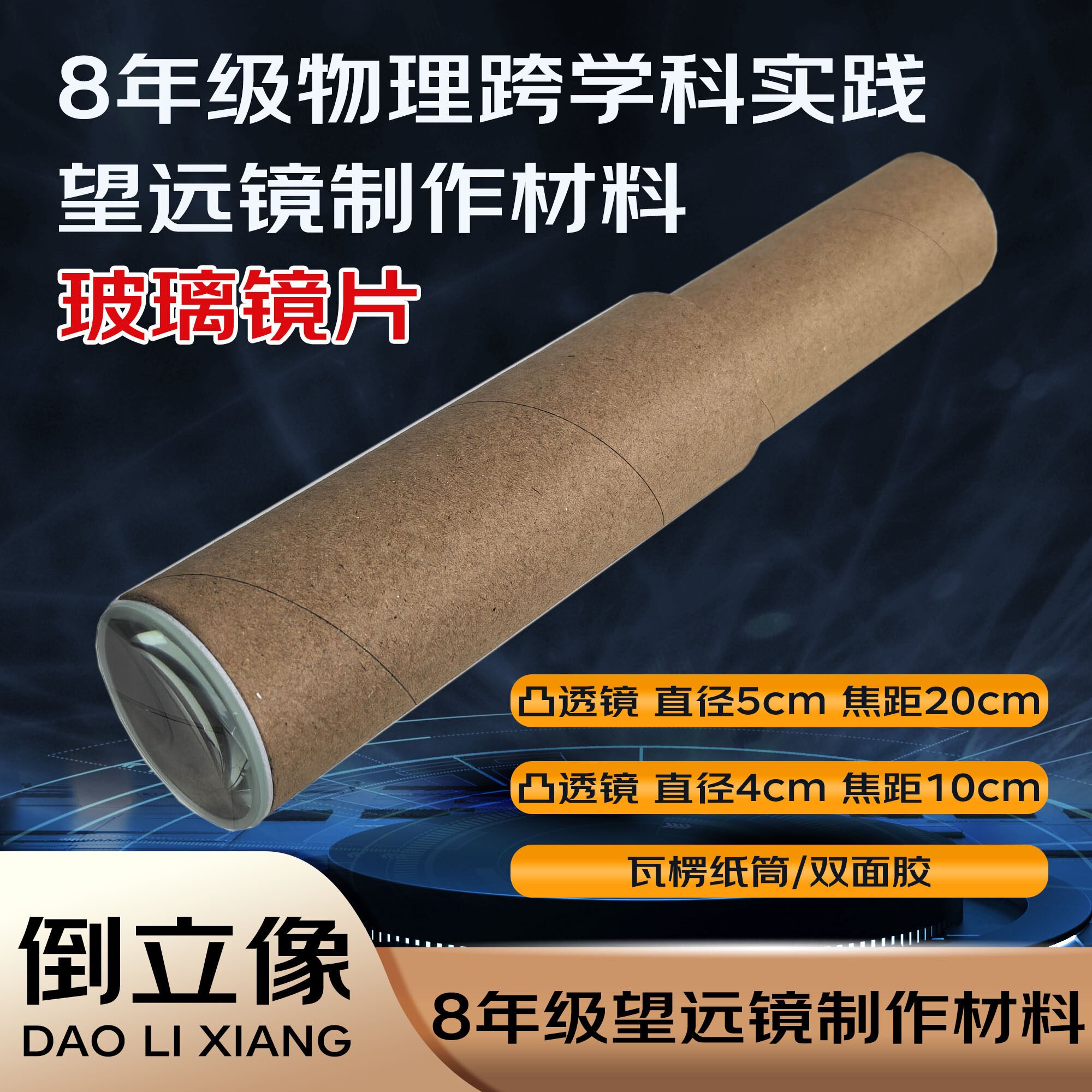 自制八年级物理制作望远镜材料瓦楞纸筒学生光学实验倒立像人教版 焦