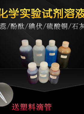 石蕊酚酞蒸馏水碘伏石灰水碘液