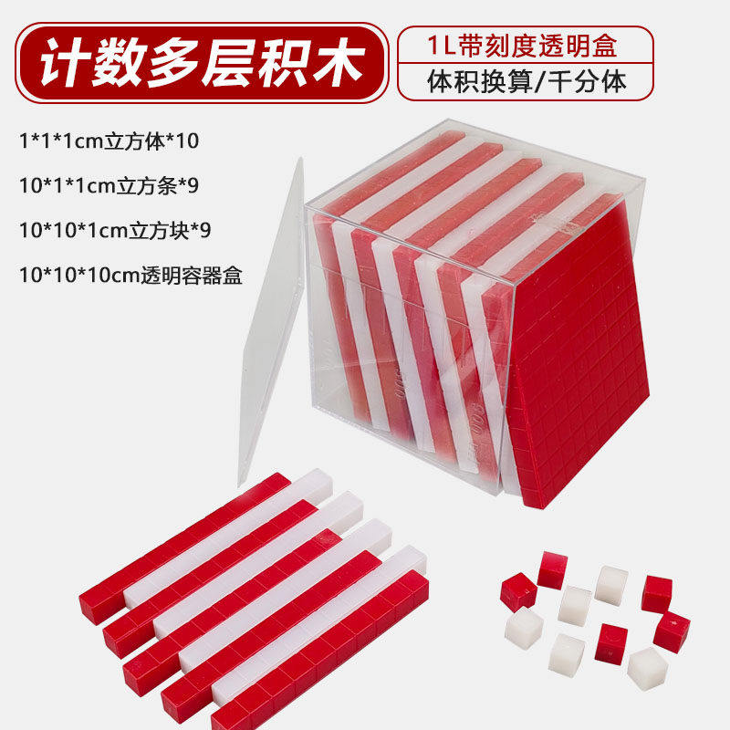 计数多层积木 J20529 体积容量单位演示器分米厘米立方块小学数学教具立体几何形体模型科学实验器材教学仪器