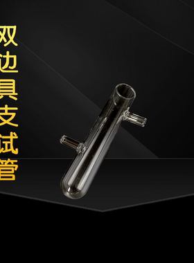 化学实验器材具支试管玻璃仪器上口具支下口具支科学仪器双边具支试管可定制