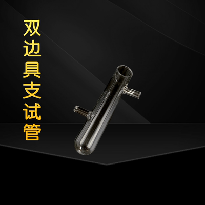 化学实验器材具支试管玻璃科学