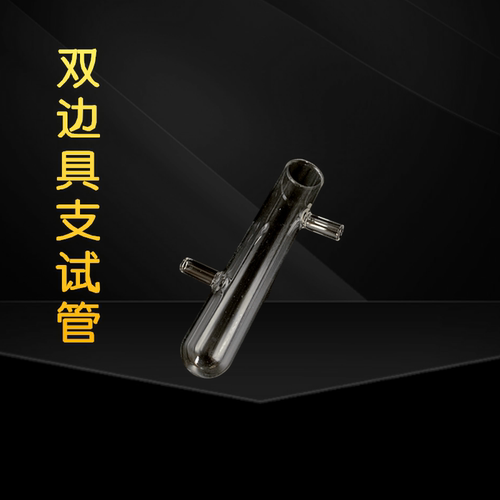 化学实验器材具支试管玻璃科学