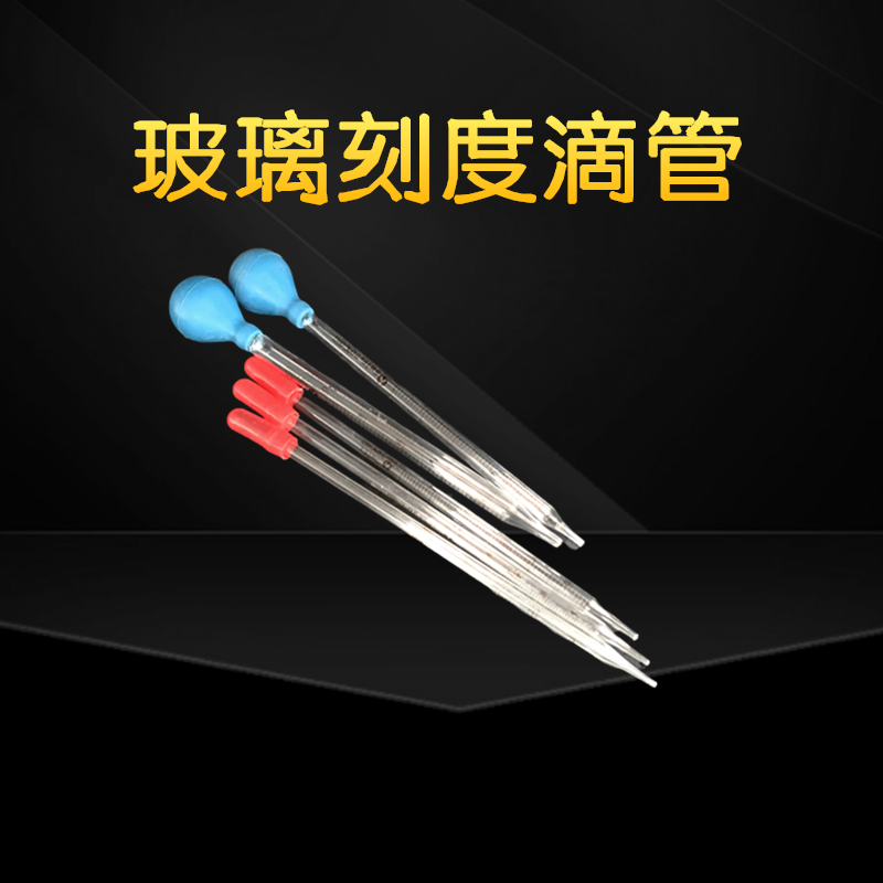 胶头滴管刻度滴管玻璃塑料科学