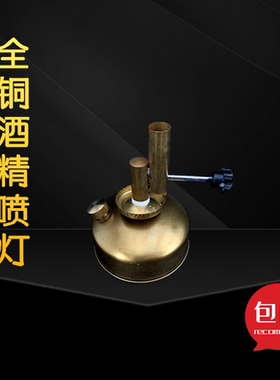 包邮全铜酒精灯喷灯加热1000度可熔接各种玻璃管弯曲导管坐式化学科学教学仪器实验器材