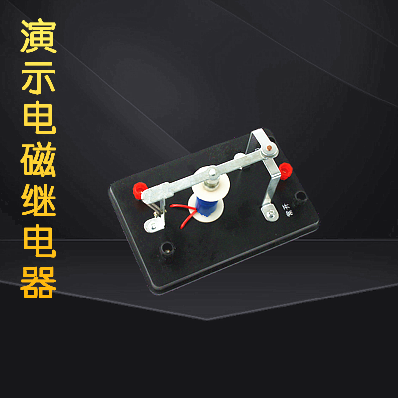 演示电磁继电器j24014物理实验