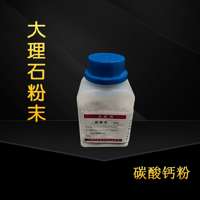大理石粉末碳酸钙化学实验试剂分析纯石灰石粉末化学药品耗材材料