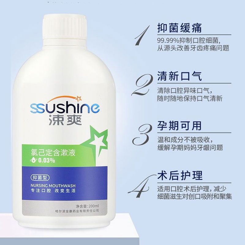 医用漱口水杀菌消 炎抗菌正畸拔牙孕妇智齿涑爽氯己定抑菌含漱液