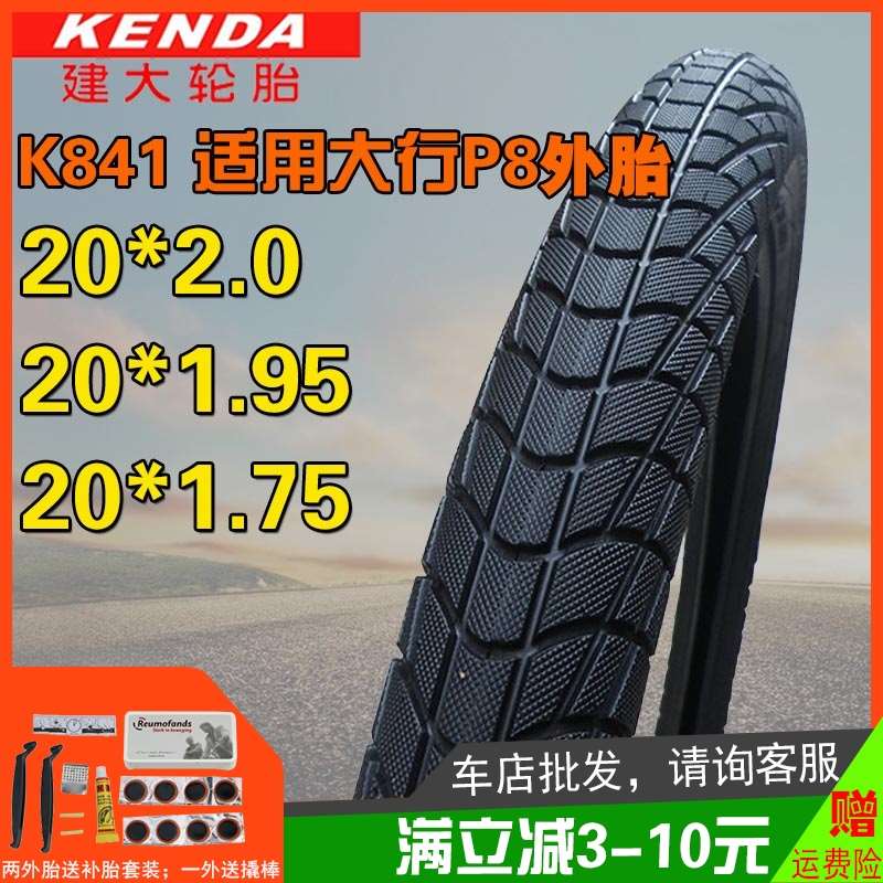 建大520寸折叠自行车轮胎20.x19/2.0适用5大行P8/D8/S18外胎0-406