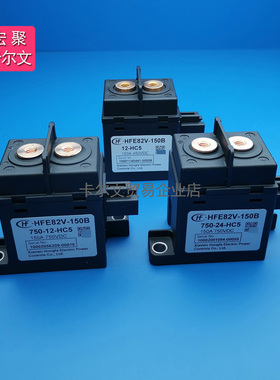 HFE82V-150B 150D/750-12 24-HB6 HC5高压直流继电器150A750V