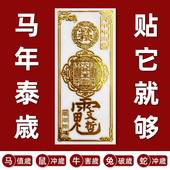 云香亭 2026年丙午年本岁十二生肖手机贴招财令八大守护神金属贴