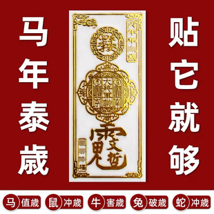 云香亭 2026年丙午年本岁十二生肖手机贴招财令八大守护神金属贴