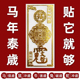 云香亭 2026年丙午年本岁十二生肖手机贴招财令八大守护神金属贴