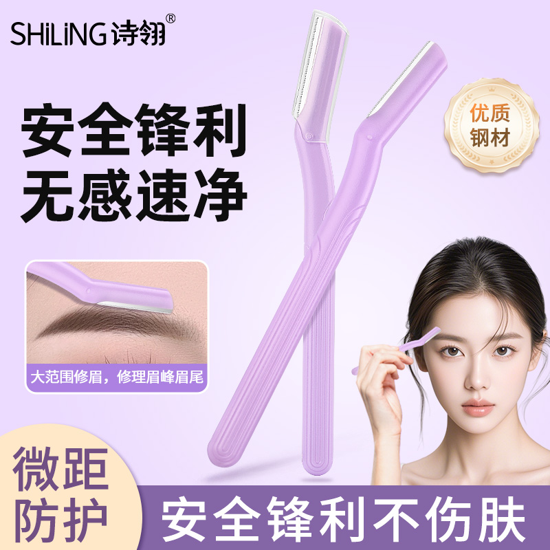 诗翎微距防护安全修眉刀