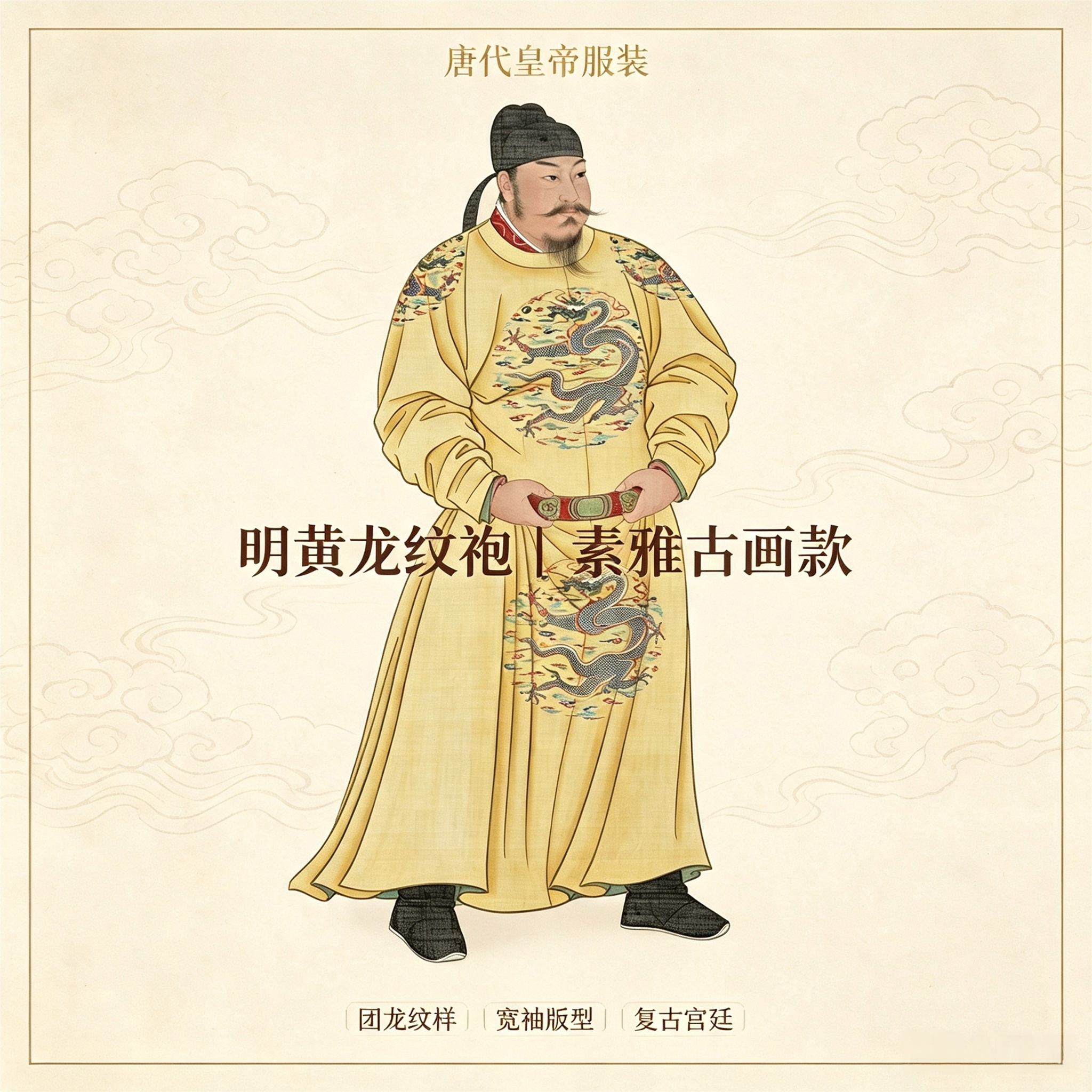 唐代皇帝李世民同款龙袍图片