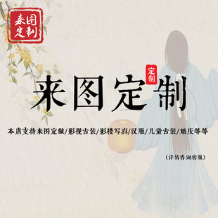 专拍连接 定制款 影视古装 男女汉服话剧服演出表演写真服