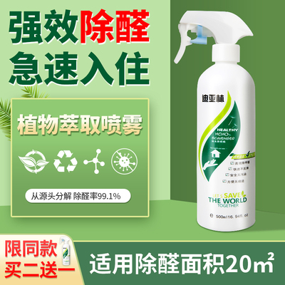 迪亚林除甲醛新房装修除异味去甲醛喷雾剂甲醛清除剂家用强力型