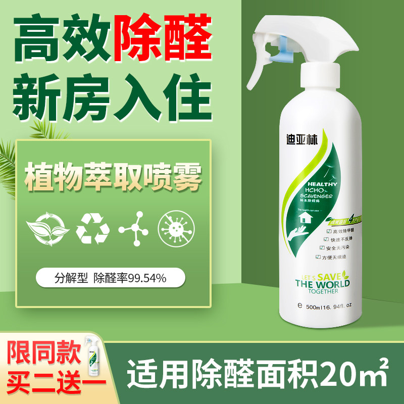 迪亚林强力除甲醛新房新车买2送1