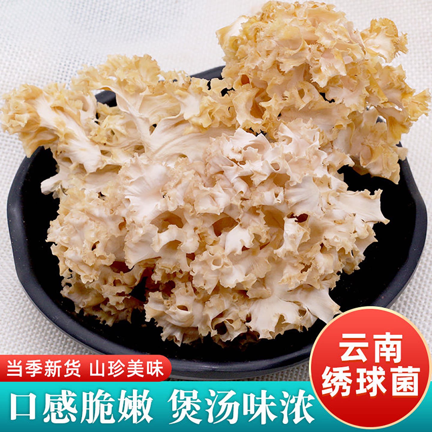 绣球菌干货云南特产绣球菇绣球菌蘑菇干香菇花菇绣球菌菇类煲汤料