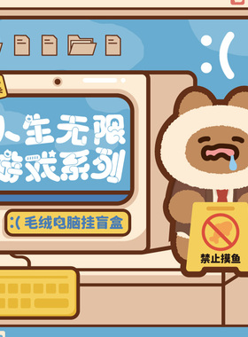 小猫阿狗人生无限游戏系列毛绒电脑挂盲盒