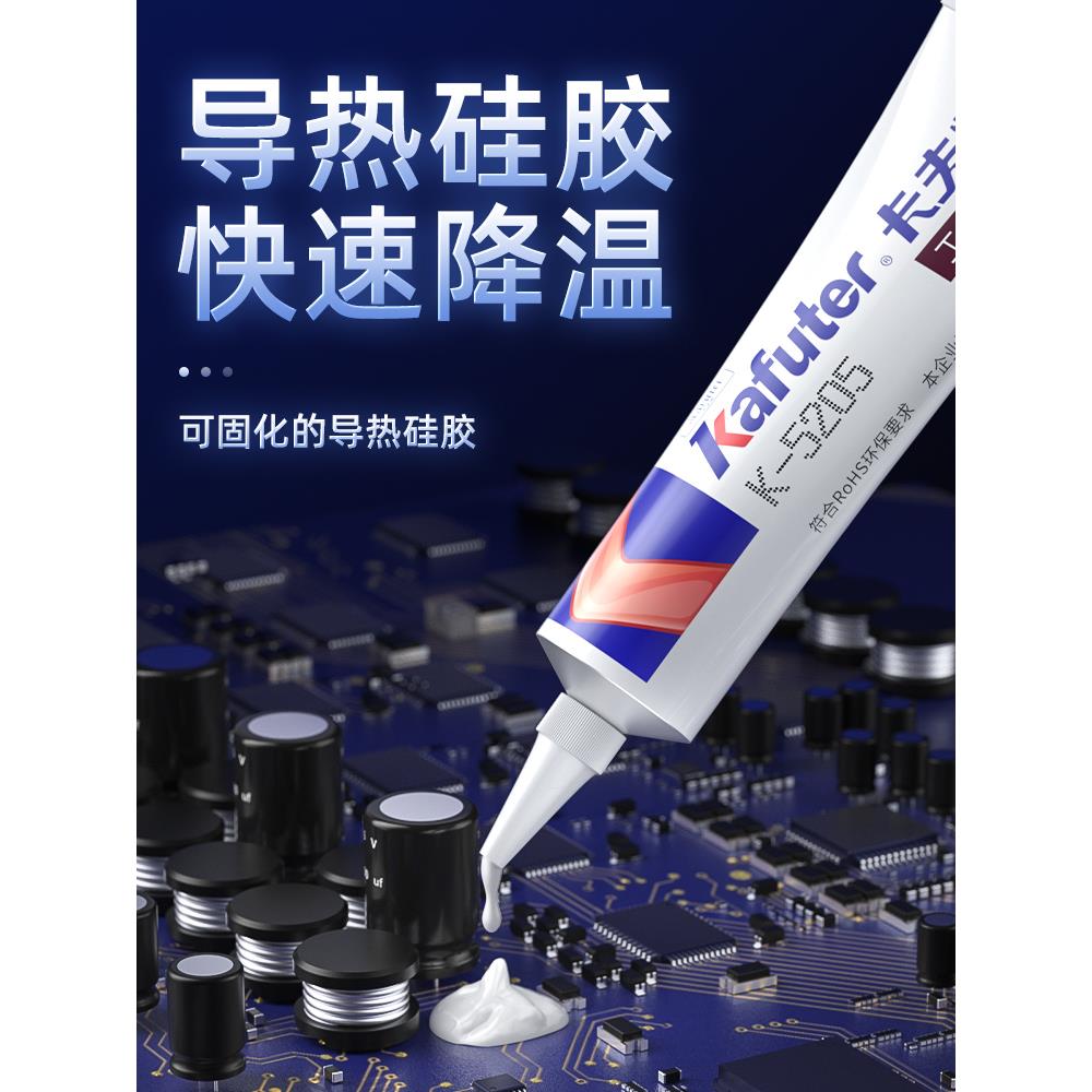卡夫特导热硅胶K-5204/K-5203快干固化耐高温防水防潮绝缘密封大