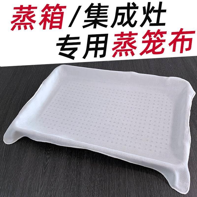 长方形蒸箱专用蒸布集成灶蒸饭巾食品级不粘耐高温蒸笼布蒸笼垫