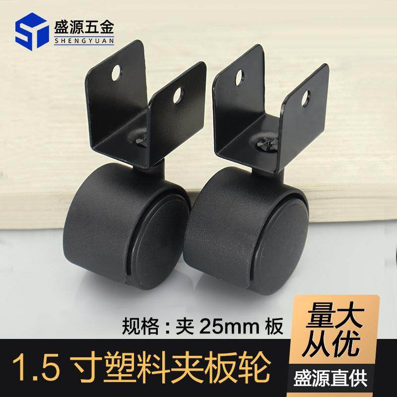 盛源1.5寸夹25mm板塑料脚轮儿童床万向轮婴儿茶几家具脚轮子