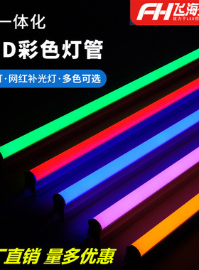 LED彩色灯管T5一体化日光灯红橙黄绿冰蓝粉紫色t8分体七彩幻彩灯