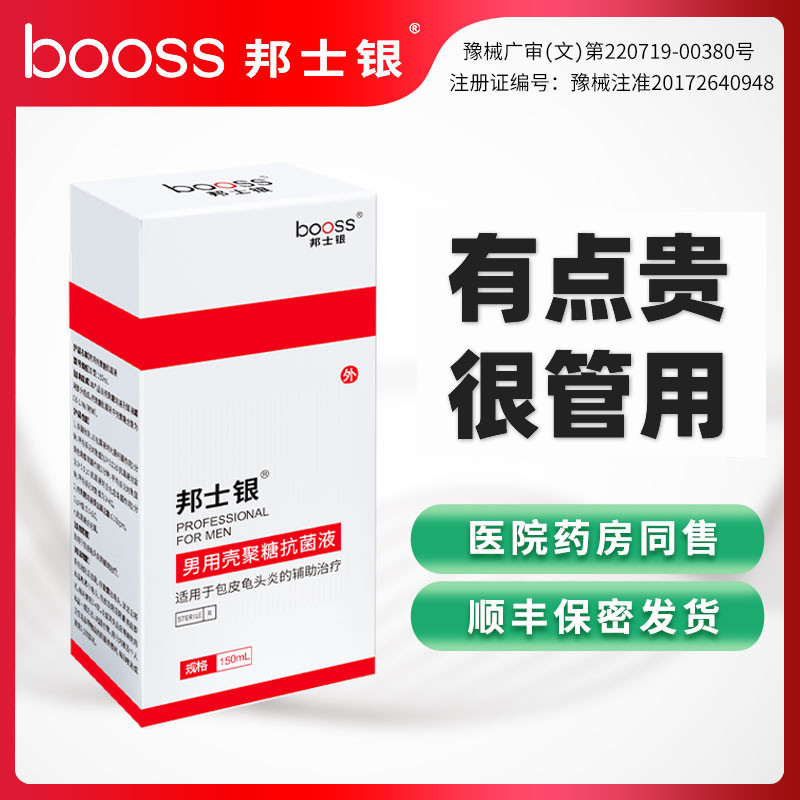 邦士银 男性包皮龟头炎瘙痒念珠菌阴囊阴茎喷剂药膏红点私处异味