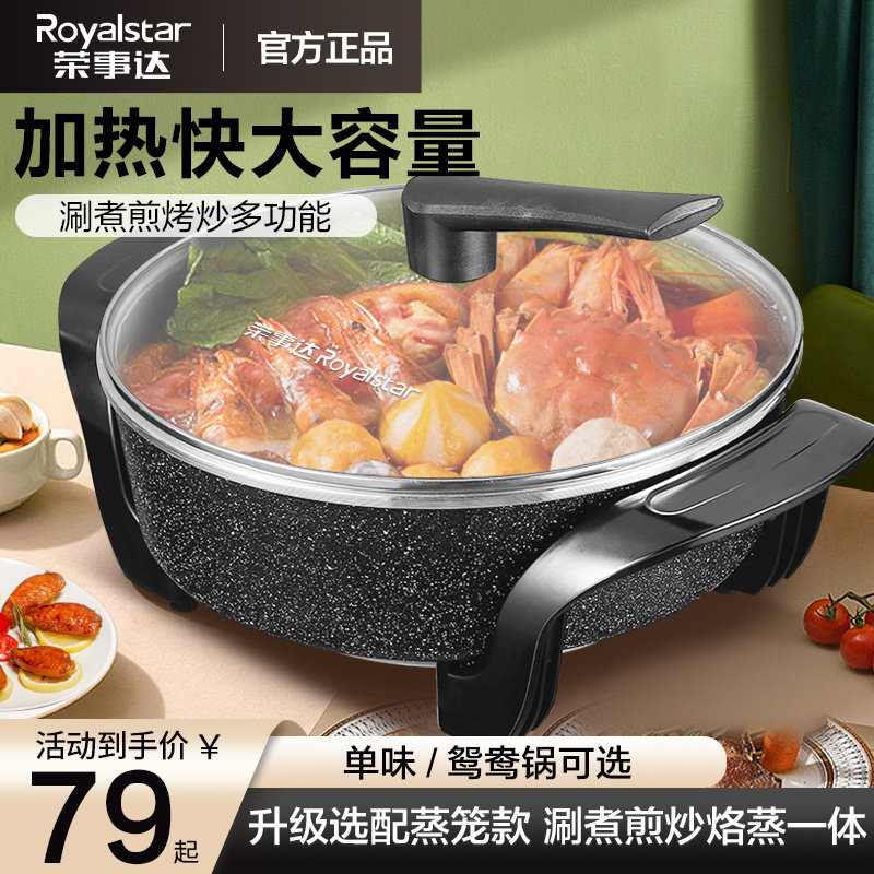 荣事达电火火锅家用炒菜炒锅多功能插电煎炒蒸煮一体式电热锅煎锅