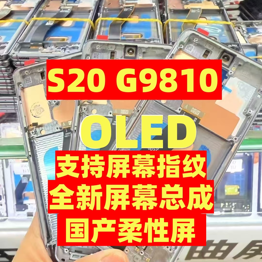 适用于三星S20屏幕总成G9810带框