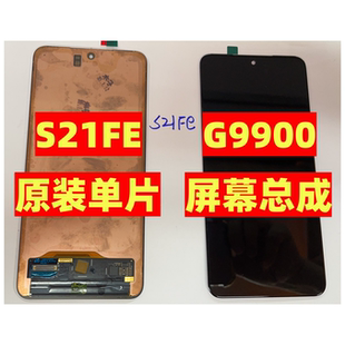 5G屏幕總成SM G9900帶框單片顯示屏手機觸摸屏 三星S21FE 全新原裝