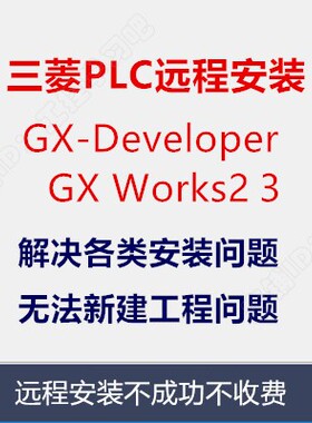 三菱PLC编程软件GX Developer Works2 3中文版和仿真软件安装教程