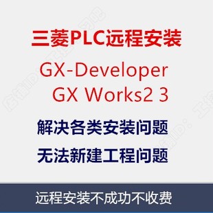 三菱PLC编程软件GX Developer Works2 3中文版和仿真软件安装教程