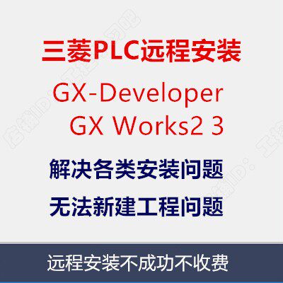 三菱PLC编程软件GX Developer Works2 3中文版和仿真软件安装教程