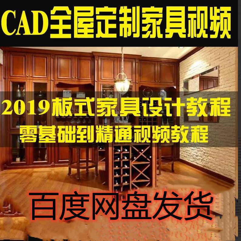 全屋定制CAD教程家具设计基础入门视频教程酒柜衣橱柜cad家具教程