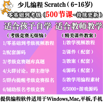 scratch少儿编程教程课件教案考级竞赛软件视频教程零基础scratch